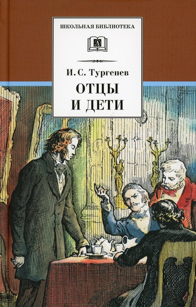 Книга: Книга Отцы и дети (Тургенев Иван Сергеевич) ; Детская литература, 2022 