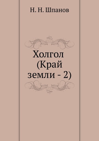 Книга: Книга Холгол (Край Земли - 2) (Шпанов Николай Николаевич) , 2011 