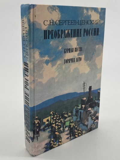 Книга: Книга Преображение России. Бурная весна. Горячее лето (Морис Дрюон) , 1983 