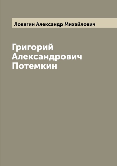 Книга: Книга Григорий Александрович Потемкин (Ловягин Александр Михайлович) , 2022 
