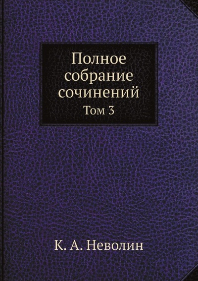 Книга: Книга Полное Собрание Сочинений, том 3 (Неволин Константин Алексеевич) , 2012 