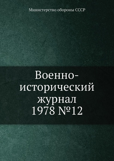 Книга: Книга Военно-исторический журнал 1978 №12 (Министерство обороны СССР) , 2013 