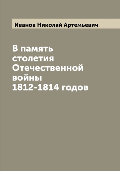 Книга: Книга В память столетия Отечественной войны 1812-1814 годов (Иванов Николай Артемьевич) , 2022 