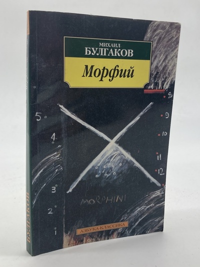 Книга: Книга Морфий, Булгаков М.А. (Булгаков Михаил Афанасьевич) , 2009 