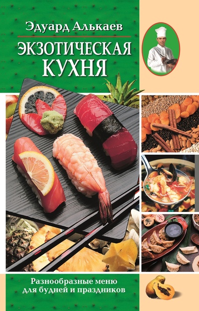 Книга: Книга Экзотическая кухня (Алькаев Эдуард) , 2022 