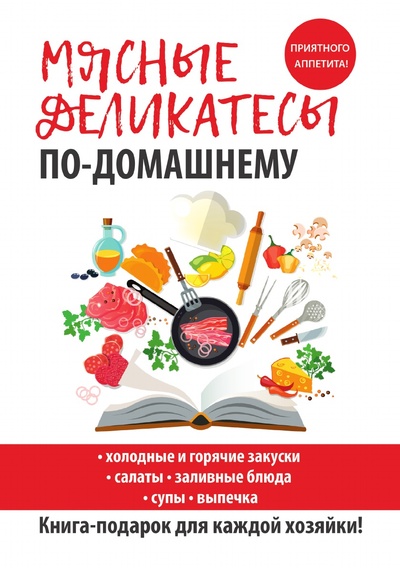 Книга: Книга Мясные деликатесы по-домашнему (Кашин Сергей Павлович) , 2018 