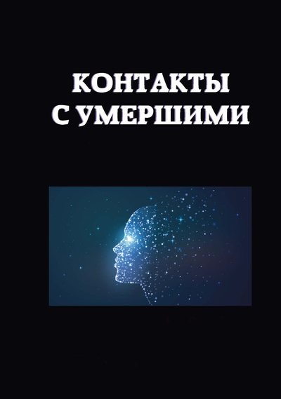 Книга: Книга Контакты с умершими (Степанова М.И.; Тихонова Е.) , 2024 