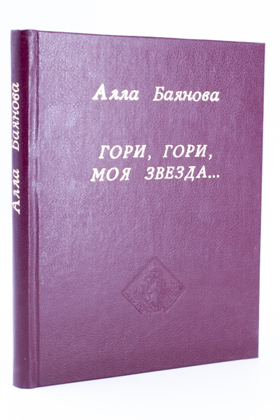 Книга: Книга Гори, гори, моя звезда. (Баянова Алла Николаевна) , 1994 