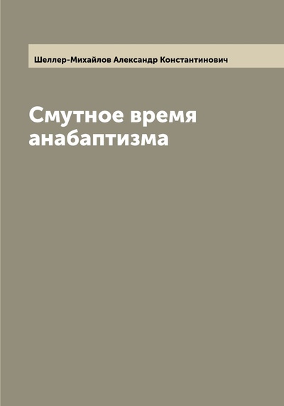 Книга: Книга Смутное время анабаптизма (Шеллер-Михайлов Александр Константинович) , 2022 