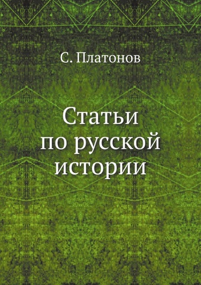 Книга: Книга Статьи по Русской Истории (Платонов Сергей Федорович) , 2011 