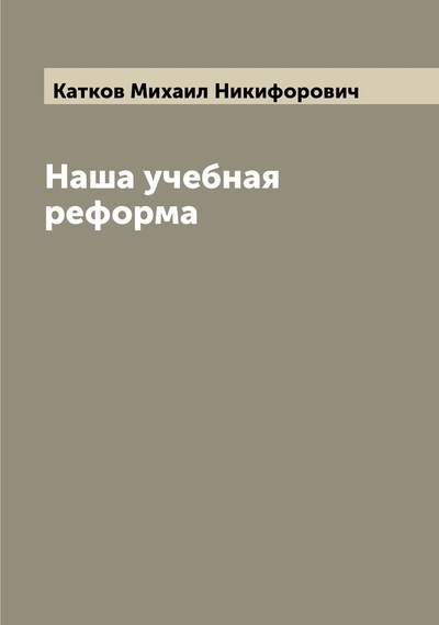 Книга: Книга Наша учебная реформа (Катков Михаил Никифорович) , 2022 