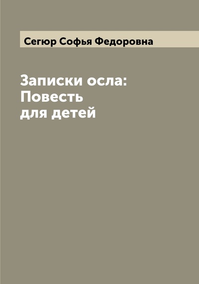 Книга: Книга Записки осла: Повесть для детей (Сегюр Софья Федоровна) , 2022 