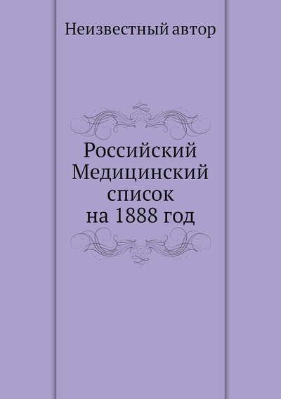 Книга: Книга Российский Медицинский список на 1888 год (без автора) , 2013 