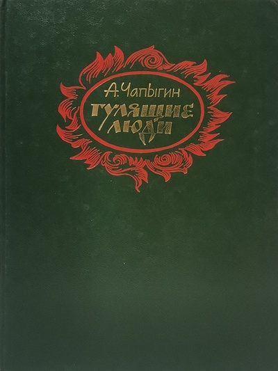 Книга: Книга Гулящие люди (Чапыгин Алексей Павлович) , 1985 