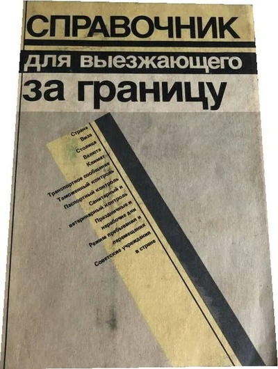 Книга: Книга Справочник для выезжающего за границу. (Иванов Е.И. (сост.)) , 1989 