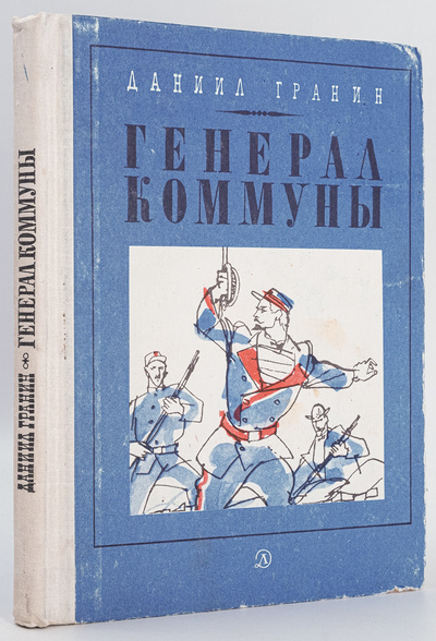 Книга: Книга Генерал Коммуны (Гранин Даниил Александрович) , 1970 