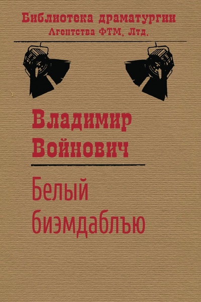 Книга: Книга Белый биэмдаблъю (Войнович Владимир Николаевич) , 2016 