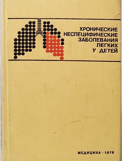 Книга: Книга Хронические неспецифические заболевания легких у детей (Ширяева Кира Феликсовна) , 1978 