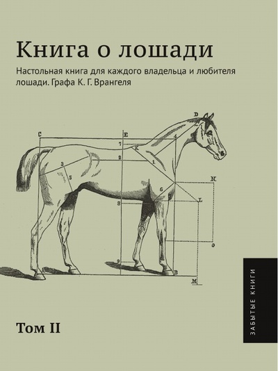 Книга: Книга о лошади, том 2, настольная для каждого Владельца и любителя лошади, Графа к (Врангель Карл-Густав) , 2012 