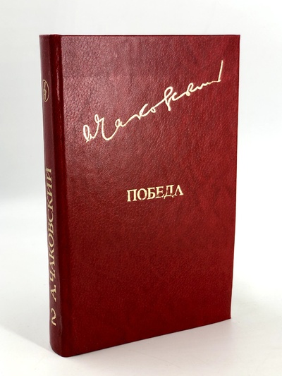 Книга: Книга Победа. Книга 2 (Чаковский Александр Борисович) , 1985 