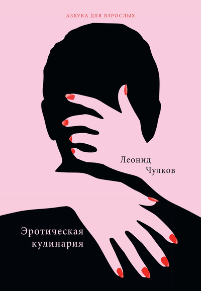 Книга: Книга Эротическая кулинария (Чулков Леонид Петрович) , 1992 