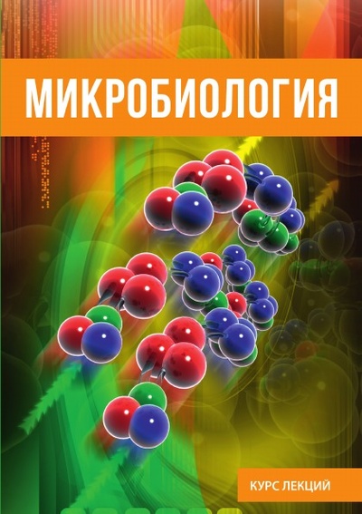 Книга: Книга Микробиология (Коллектив авторов) , 2018 
