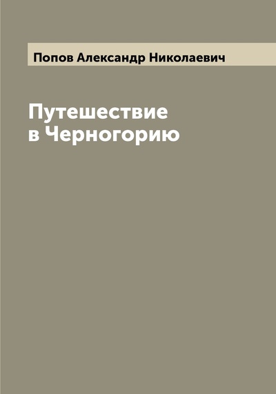 Книга: Книга Путешествие в Черногорию (Попов Александр Николаевич) , 2022 