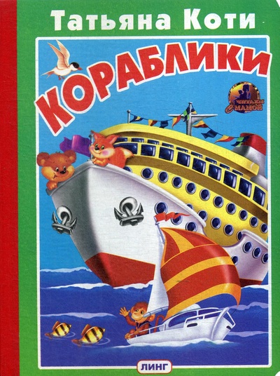Книга: Книга Кораблики (Коти Татьяна Юрьевна) , 2011 