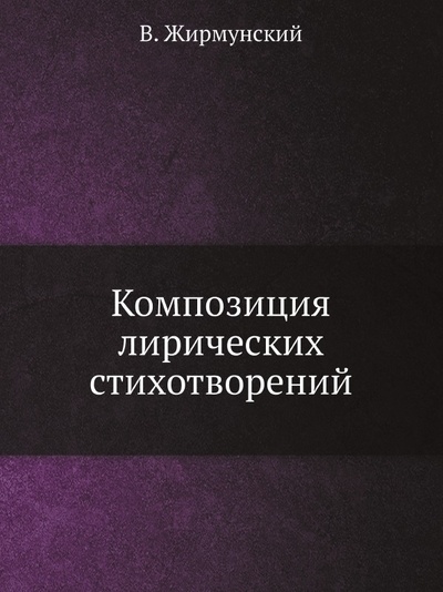 Книга: Книга Композиция лирических Стихотворений (Жирмунский Виктор Максимович) , 2012 
