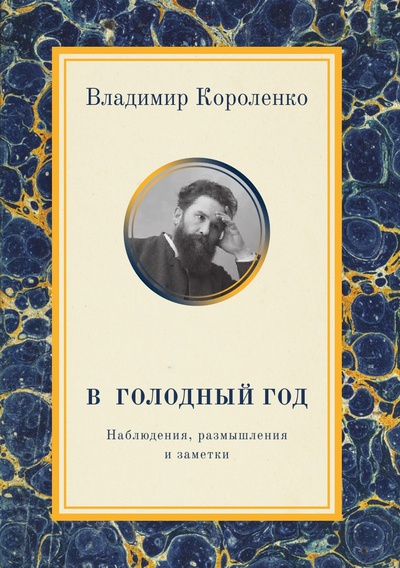 Книга: Книга В голодный год (Короленко Владимир Галактионович) , 2012 
