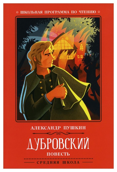 Книга: Книга Дубровский 2-е изд. (Школьная программа по чтению) ; Феникс, 2021 