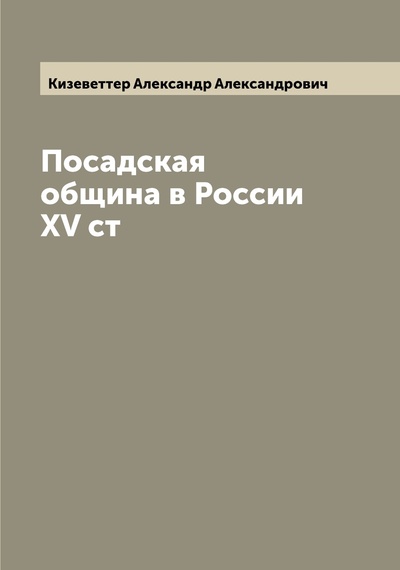 Книга: Книга Посадская община в России XV ст (Кизеветтер Александр Александрович) , 2022 