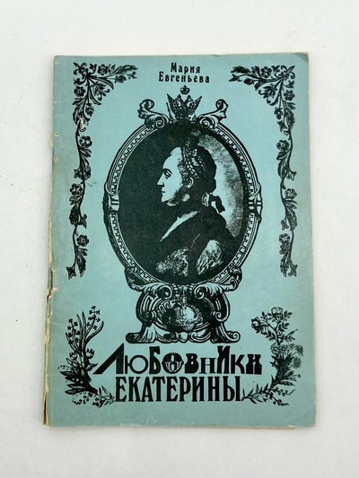 Книга: Книга Любовники Екатерины, Евгеньева М. (Евгеньева Мария) , 1989 
