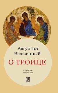 Книга: Книга О Троице (Августин Аврелий) , 2017 