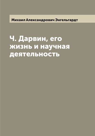 Книга: Книга Ч. Дарвин, его жизнь и научная деятельность (Энгельгардт Михаил Александрович) , 2022 