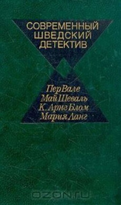 Книга: Книга Современный шведский детектив (Вале Пер, Шеваль Май) , 1984 