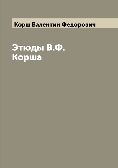 Книга: Книга Этюды В.Ф. Корша (Корш Валентин Федорович) , 2022 