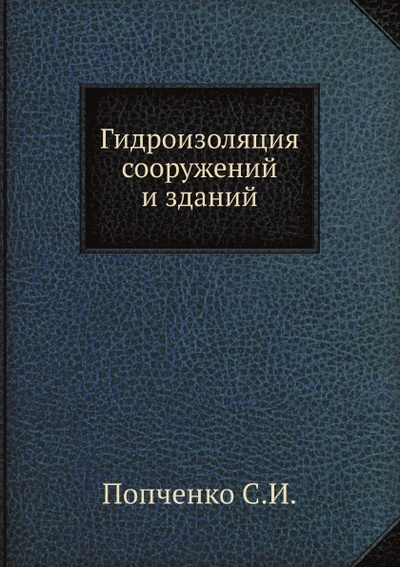 Книга: Книга Гидроизоляция Сооружений и Зданий (Зарубина Людмила Петровна) , 2012 