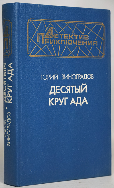 Книга: Книга Десятый круг ада (Виноградов Юрий Александрович) , 1993 