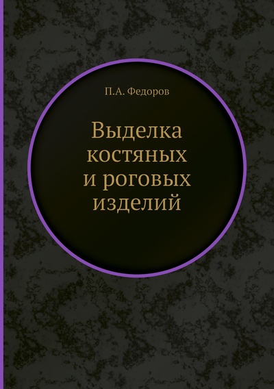 Книга: Книга Выделка костяных и pоговых изделий (Фёдоров Пётр Александрович) , 2012 