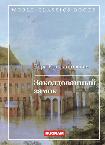Книга: Книга Заколдованный замок (Крыжановская Вера Ивановна) , 2017 