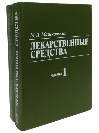 Книга: Книга Лекарственные средства (комплект из 2 книг) (Машковский Михаил Давыдович) , 1985 