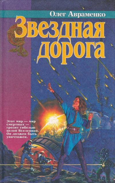 Книга: Книга Звездная дорога (Олег Авраменко) , 1997 