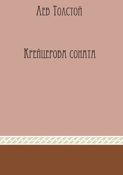 Книга: Книга Крейцерова Соната (Толстой Лев Николаевич) , 2012 