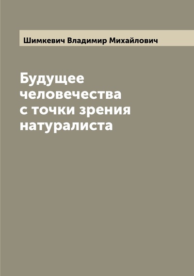 Книга: Книга Будущее человечества с точки зрения натуралиста (Шимкевич Владимир Михайлович) , 2022 