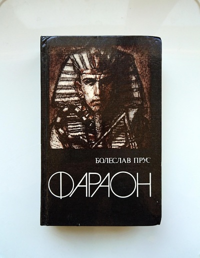 Книга: Книга Фараон (Прус Болеслав) , 1984 