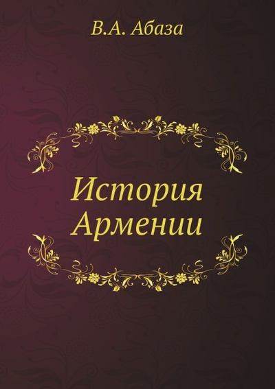 Книга: Книга История Армении (Абаза Виктор Афанасьевич) , 2012 