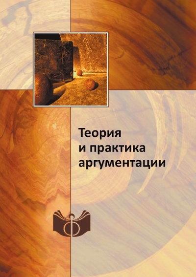 Книга: Книга Теория и практика Аргументации (Герасимова Ирина Алексеевна) , 2013 