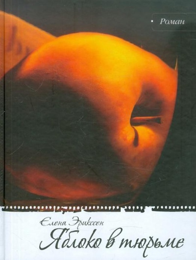 Книга: Книга Яблоко в тюрьме (Эрикссен Елена Борисовна) , 2010 