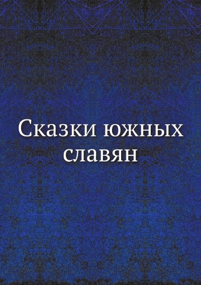 Книга: Книга Сказки Южных Славян (Коллектив авторов) , 2012 